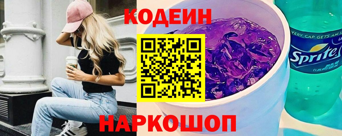 Барнаул  Кодеиновый сироп Lean Purple Drank  Вход с VPN 